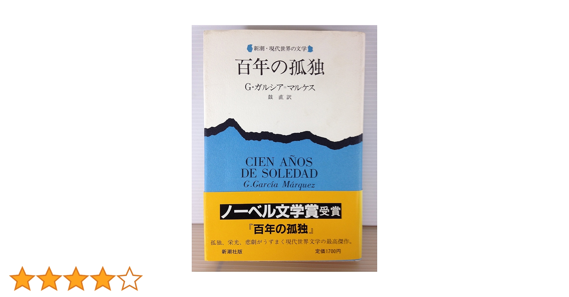 『百年の孤独』G・ガルシア＝マルケス 百年の孤独 | ガルシア マルケス, 鼓 直 |本 | 通販 | Amazon